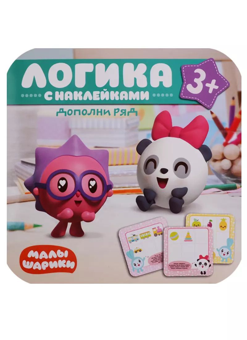 Обложка книги "Малышарики. Логика с наклейками. Дополни ряд"