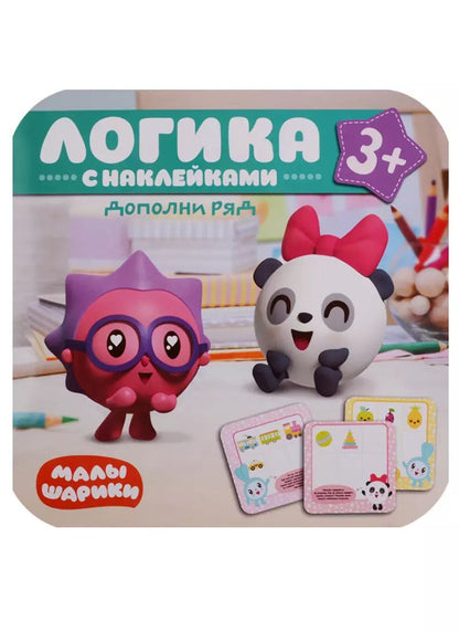 Обложка книги "Малышарики. Логика с наклейками. Дополни ряд"