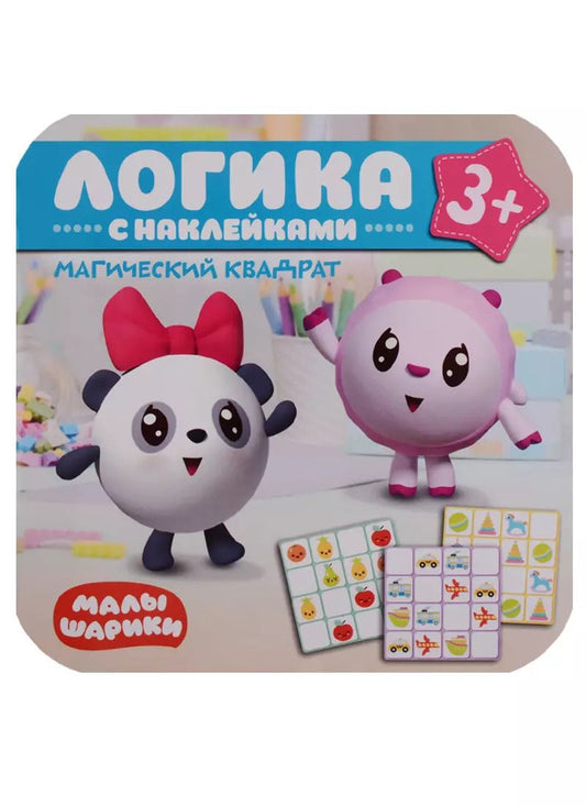 Обложка книги "Малышарики. Логика с наклейками. Магический квадрат"