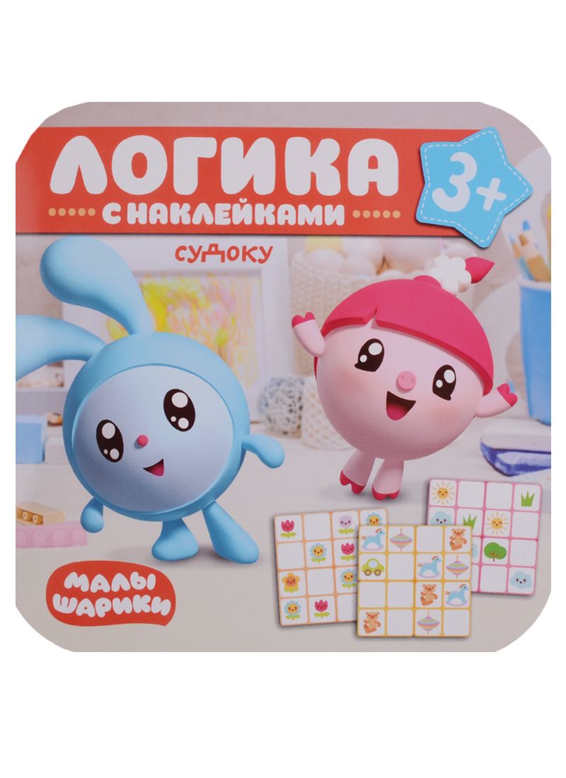 Обложка книги "Малышарики. Логика с наклейками. Судоку"