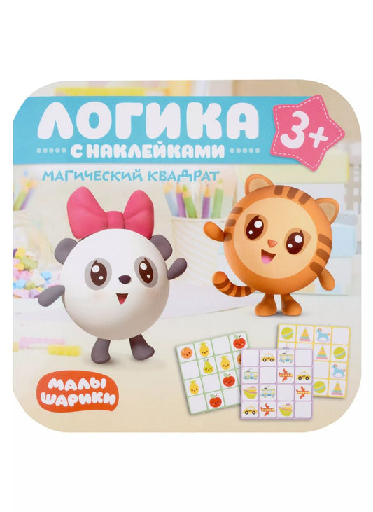 Обложка книги "Малышарики. Магический квадрат. Логика с наклейками 3+"