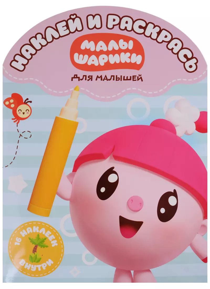 Обложка книги "Малышарики. НРДМ №1814. Наклей и раскрась для самых маленьких"