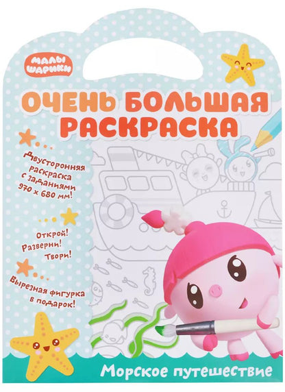 Обложка книги "Малышарики. Очень большая раскраска. Морское путешествие"