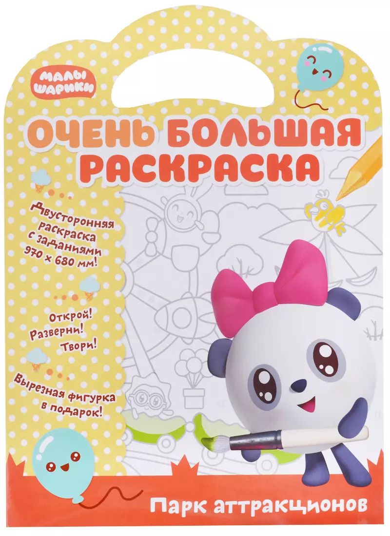 Обложка книги "Малышарики. Очень большая раскраска. Парк аттракционов"