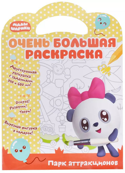 Обложка книги "Малышарики. Очень большая раскраска. Парк аттракционов"