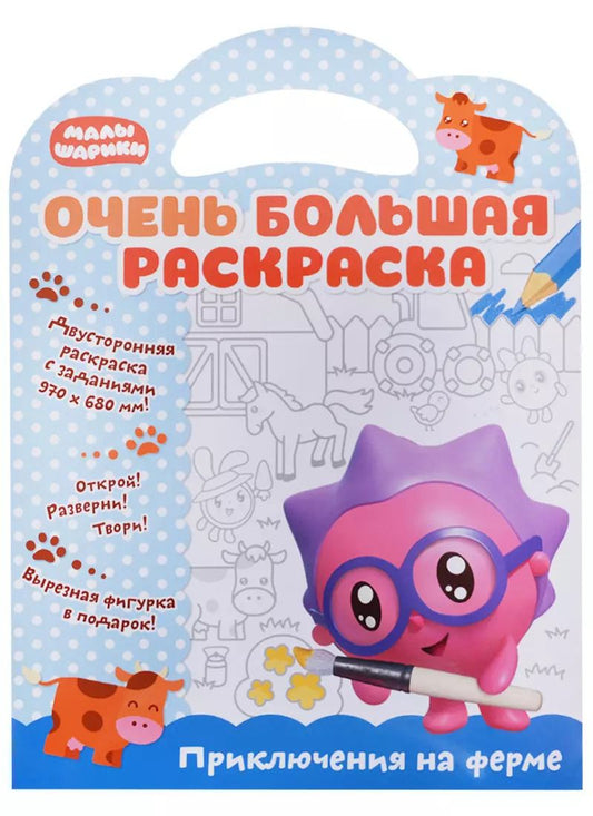Обложка книги "Малышарики. Очень большая раскраска. Приключения на ферме"