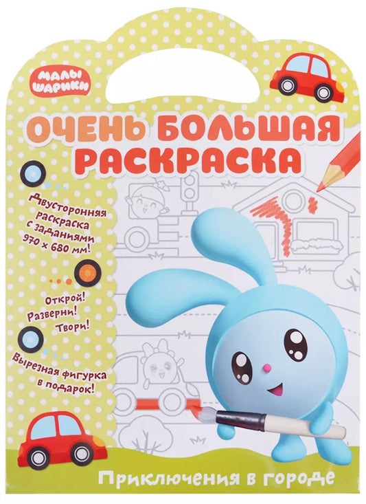 Обложка книги "Малышарики. Очень большая раскраска. Приключения в городе"