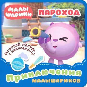 Обложка книги "Малышарики. Пароход"