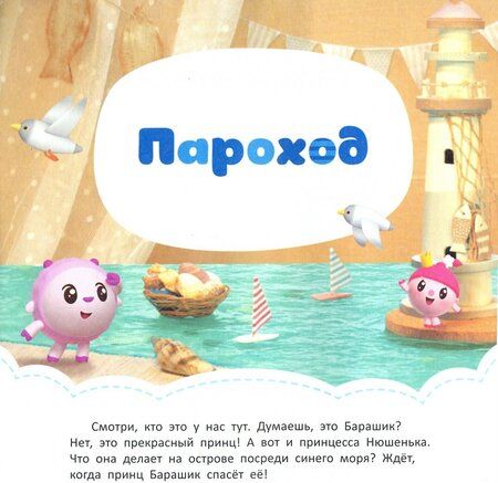 Фотография книги "Малышарики. Пароход"