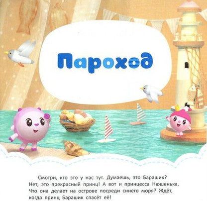 Фотография книги "Малышарики. Пароход"