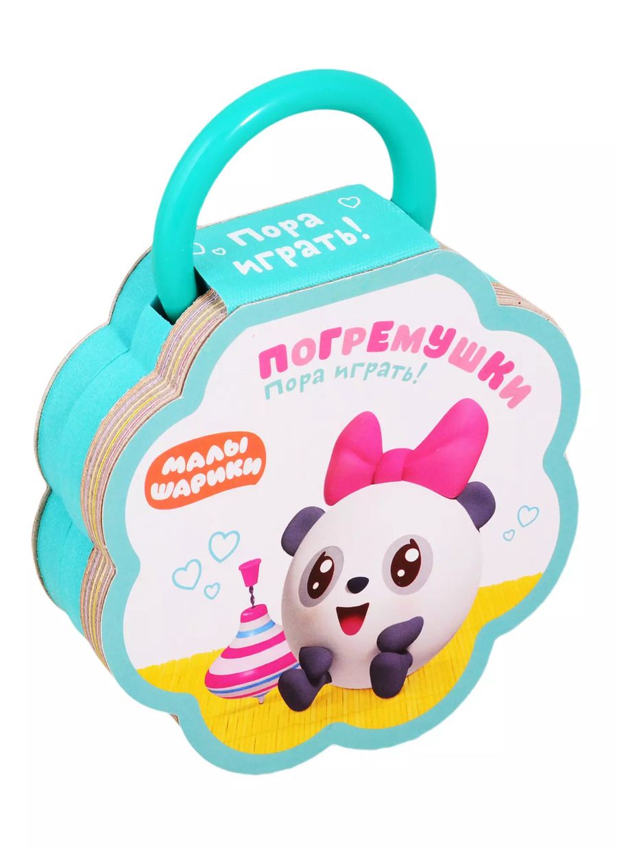 Обложка книги "Малышарики. Погремушки. Пора играть!"