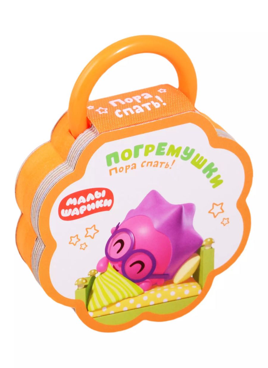 Обложка книги "Малышарики. Погремушки. Пора спать!"