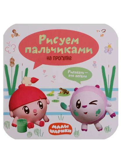 Обложка книги "Малышарики. Рисуем пальчиками. На прогулке"