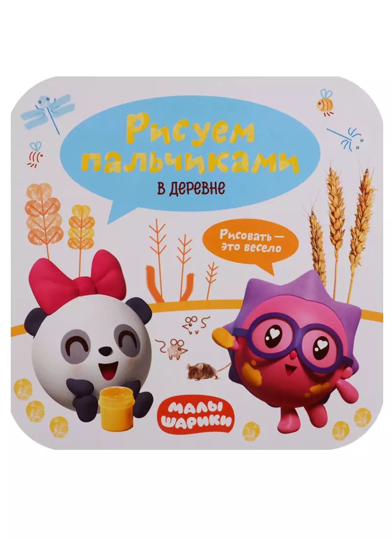 Обложка книги "Малышарики. Рисуем пальчиками. В деревне"