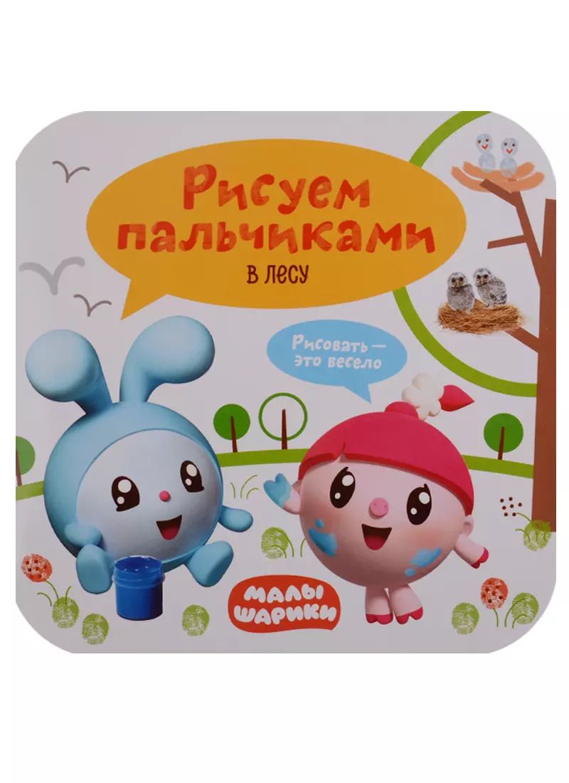 Обложка книги "Малышарики. Рисуем пальчиками. В лесу"