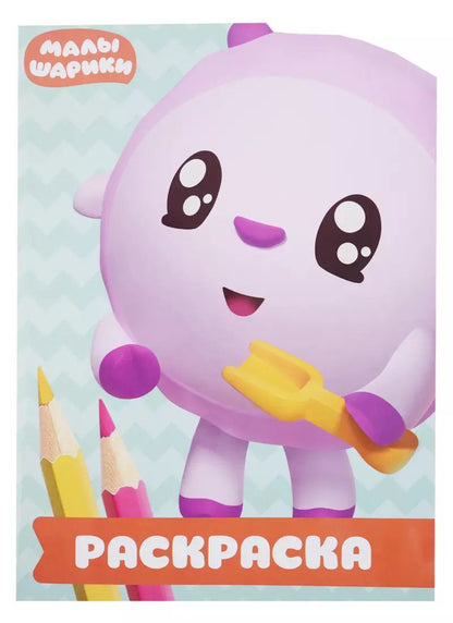 Обложка книги "Малышарики. РУЛ № 1805. Раскраска-улыбка"