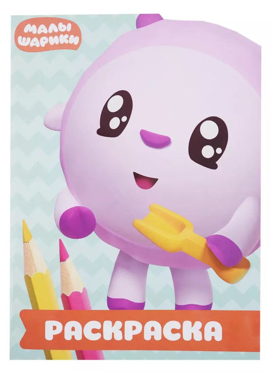 Обложка книги "Малышарики. РУЛ № 1805. Раскраска-улыбка"