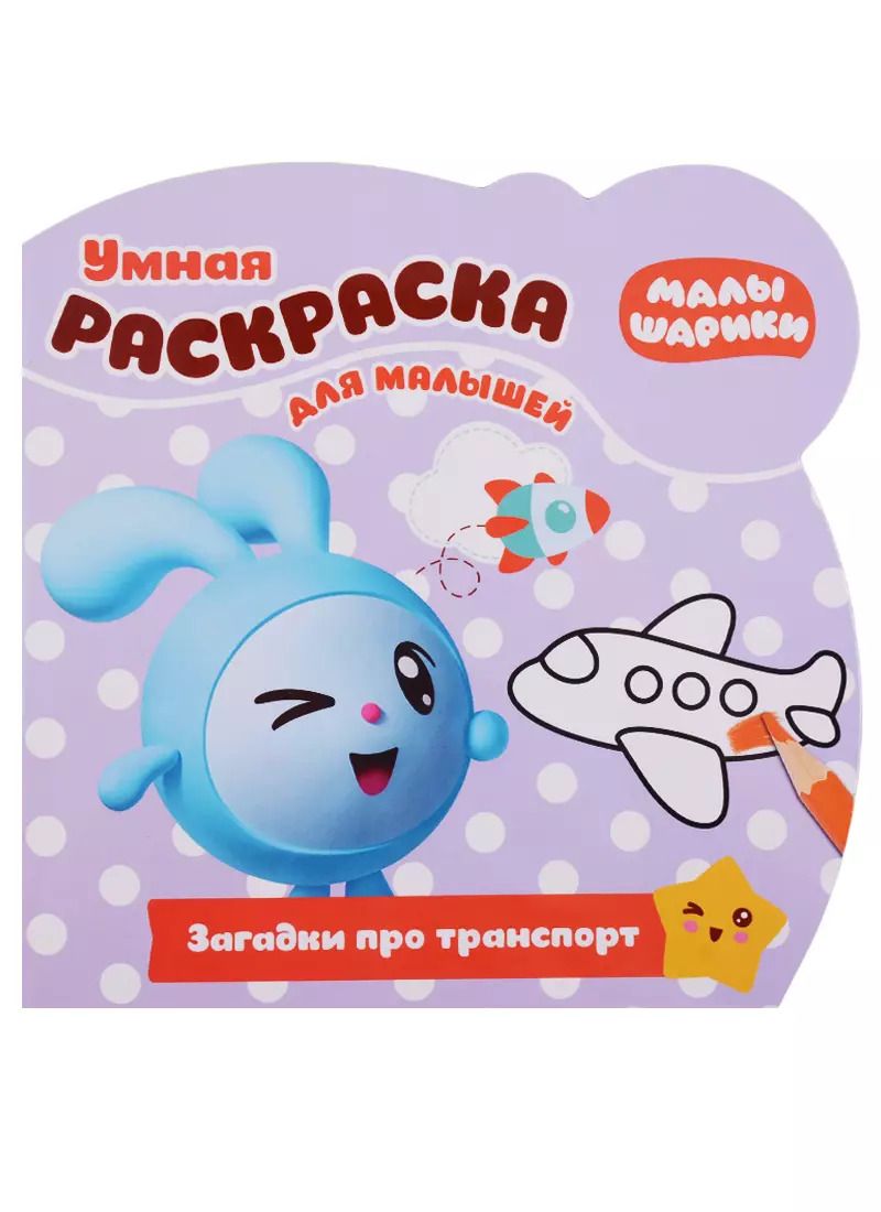 Обложка книги "Малышарики. РУМ №1811. Умная раскраска для малышей"