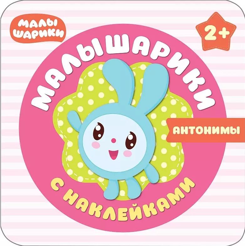Обложка книги "Малышарики с наклейками. Антонимы"