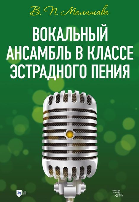 Обложка книги "Малишава: Вокальный ансамбль в классе эстрадного пения"