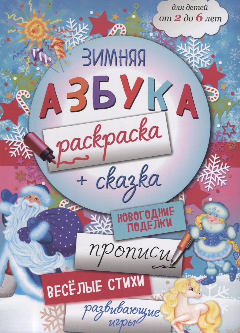 Обложка книги "Малышенко Каролина: Зимняя азбука-раскраска (2-6 л.) (илл. Костюниной) (мБолКнДляМалыш) Малышенко"