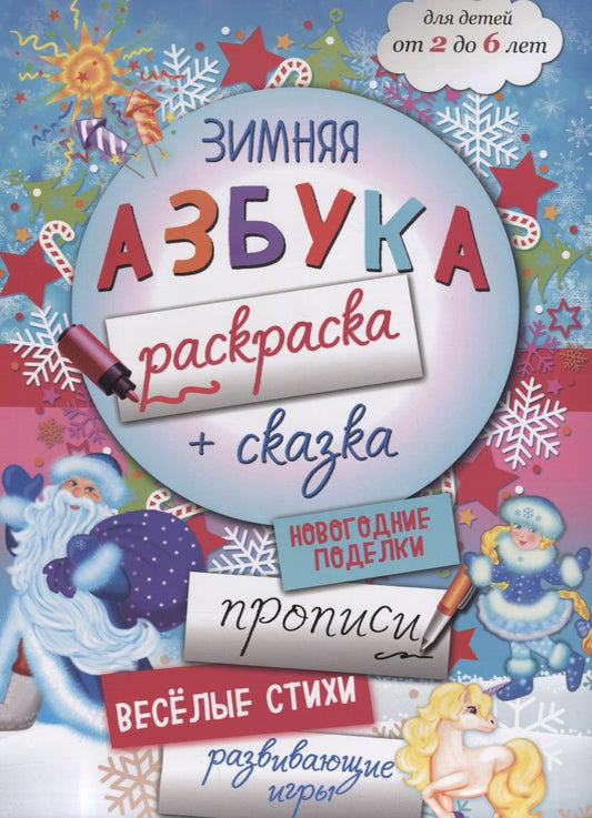 Обложка книги "Малышенко Каролина: Зимняя азбука-раскраска (2-6 л.) (илл. Костюниной) (мБолКнДляМалыш) Малышенко"