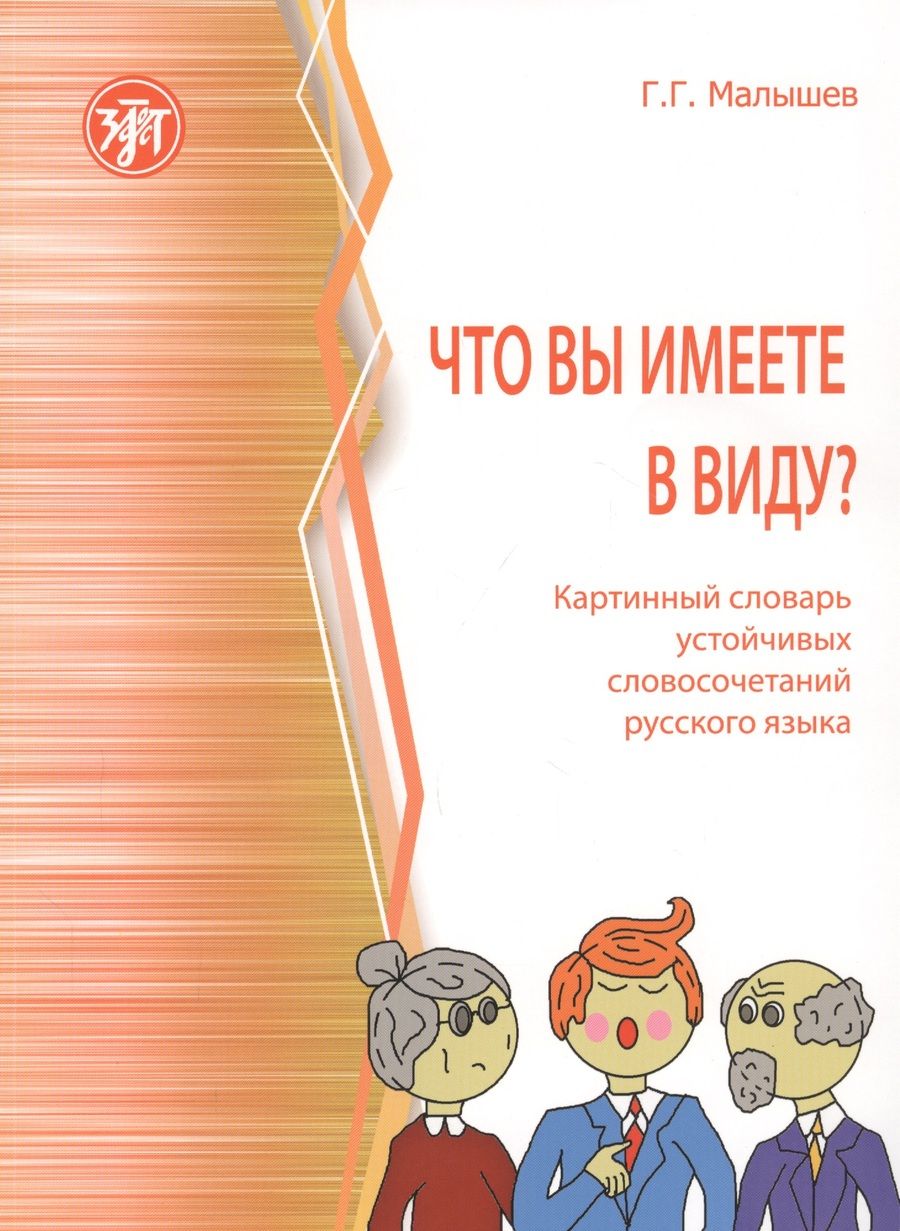 Обложка книги "Малышев: Что вы имеете в виду? Краткий словарь устойчивых словосочетаний русского языка"
