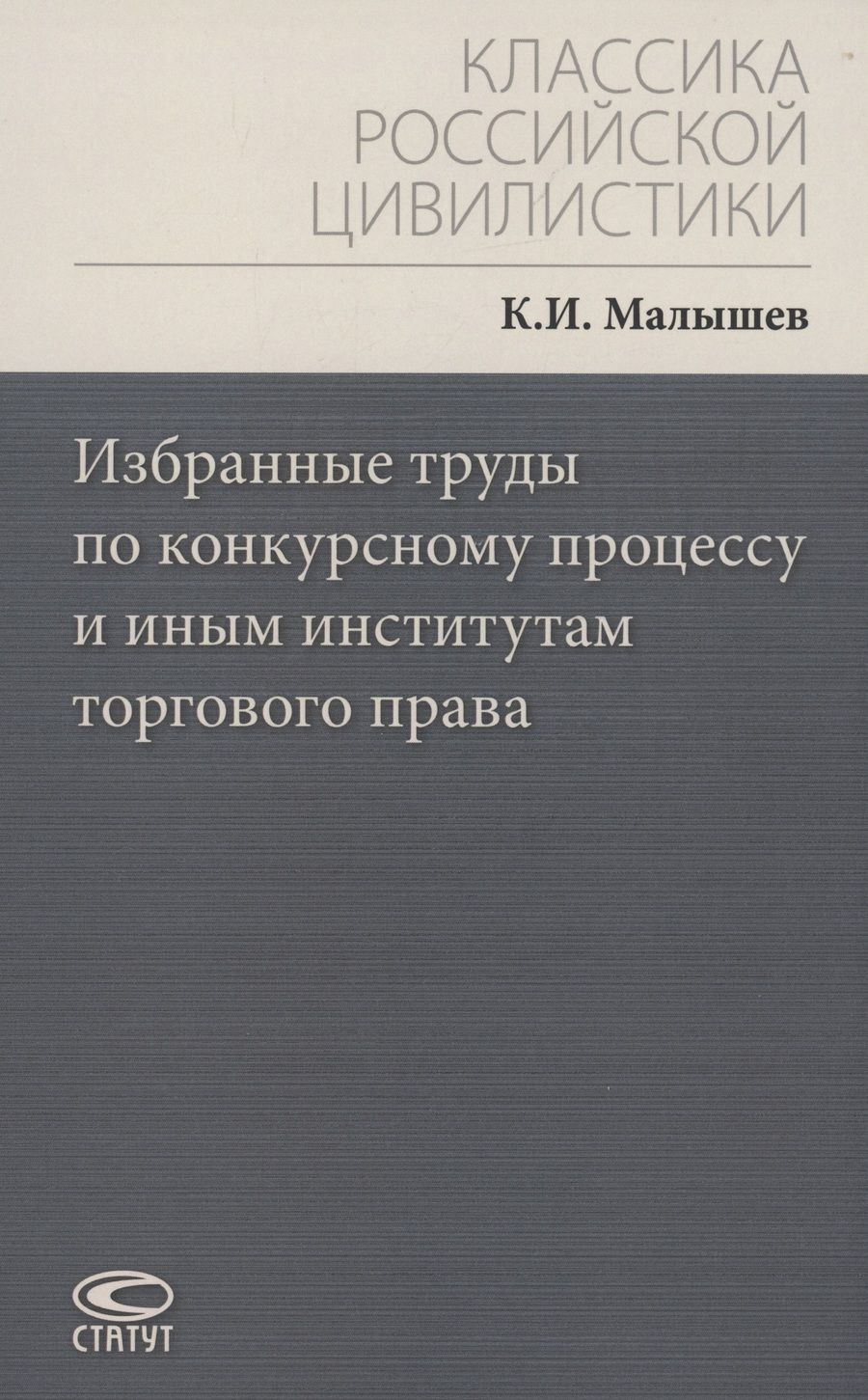 Обложка книги "Малышев: Избранные труды по конкурсному процессу и иным институтам торгового права"