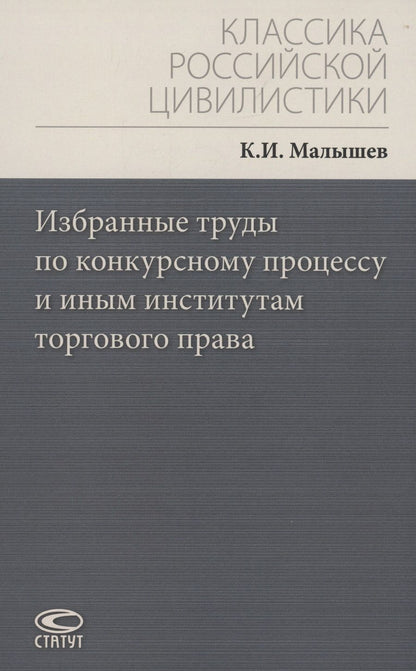 Обложка книги "Малышев: Избранные труды по конкурсному процессу и иным институтам торгового права"