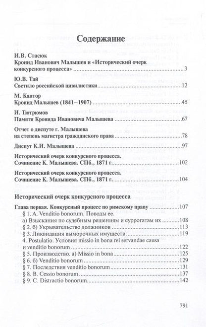 Фотография книги "Малышев: Избранные труды по конкурсному процессу и иным институтам торгового права"