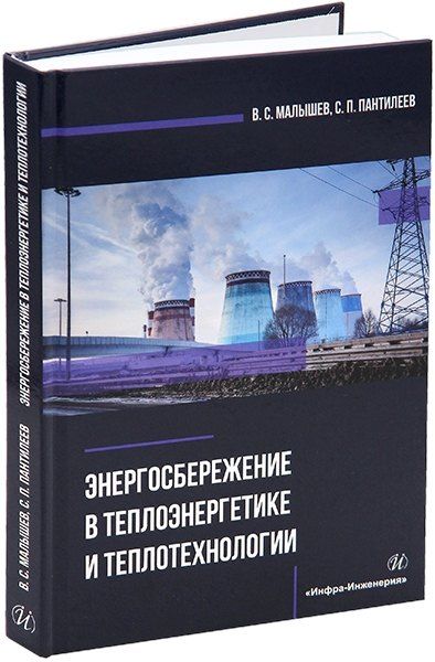 Обложка книги "Малышев, Пантилеев: Энергосбережение в теплоэнергетике и теплотехнологии: учебное пособие"