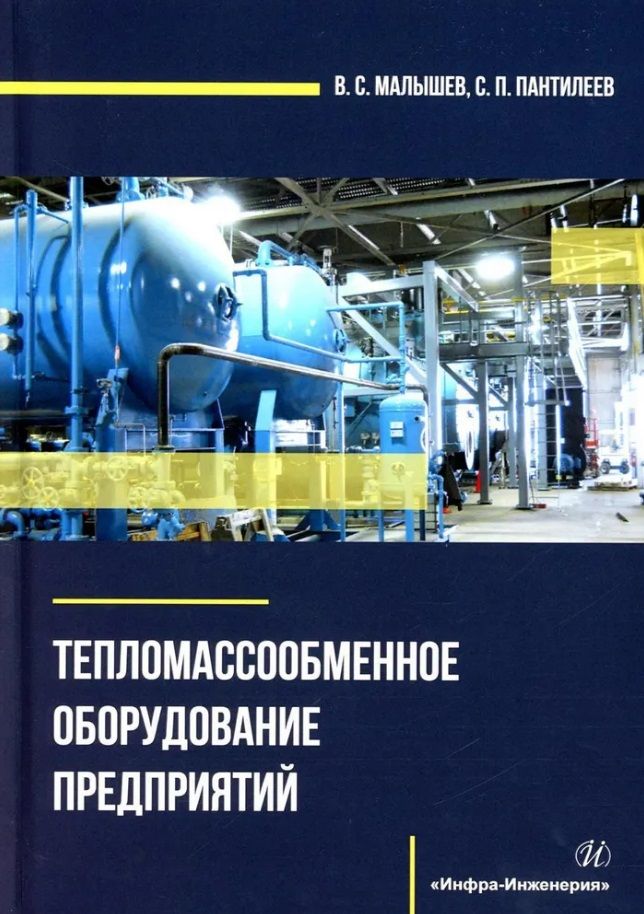 Обложка книги "Малышев, Пантилеев: Тепломассообменное оборудование предприятий. Учебное пособие"