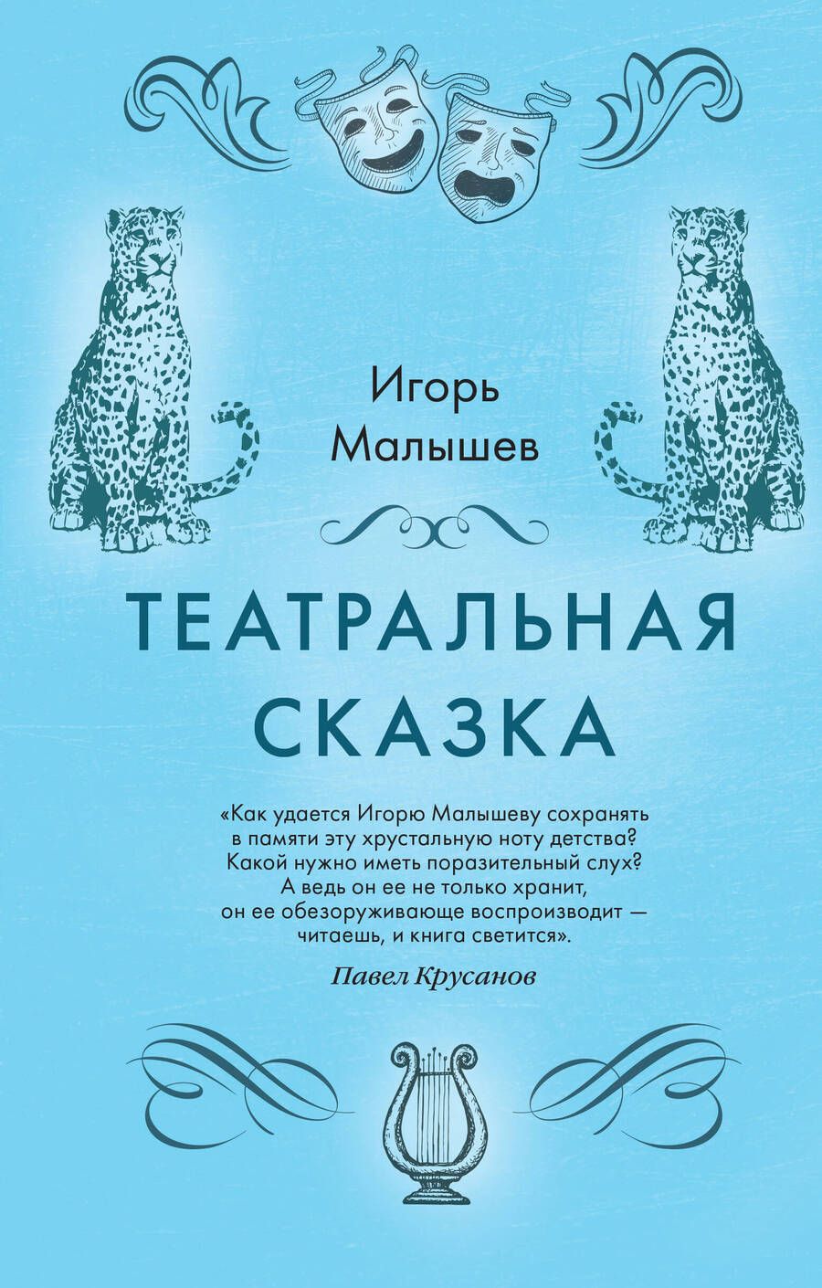 Обложка книги "Малышев: Театральная сказка"