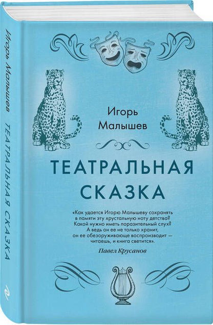 Фотография книги "Малышев: Театральная сказка"