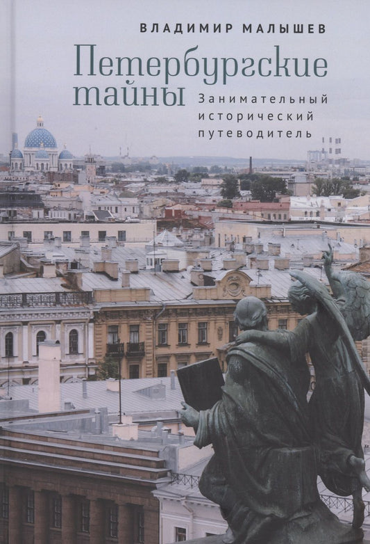Обложка книги "Малышев Владимир: Петербургские тайны. Занимательный исторический путеводитель"