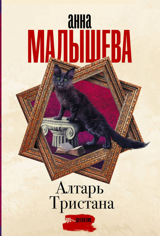 Обложка книги "Малышева: Алтарь Тристана"