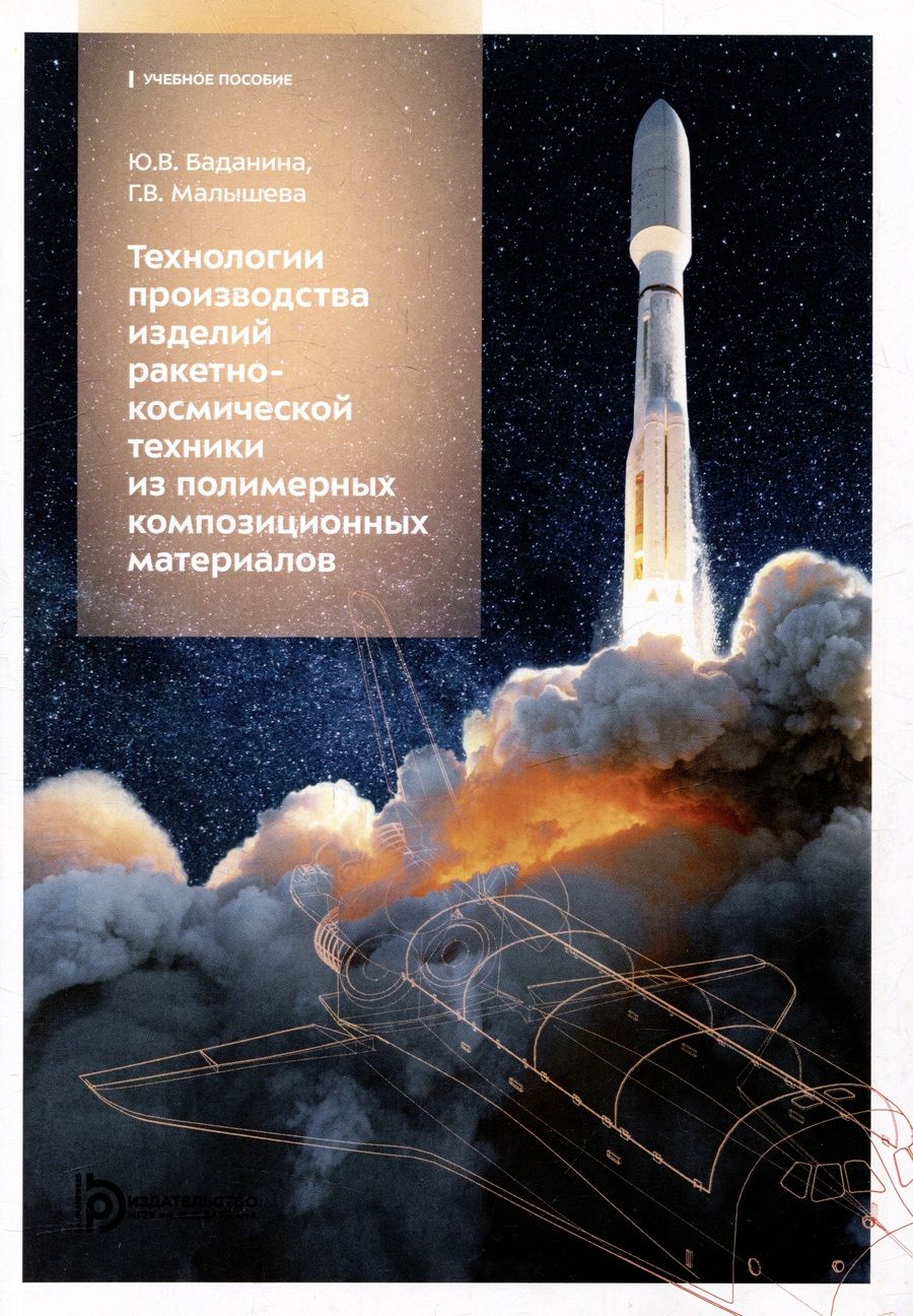 Обложка книги "Малышева, Баданина: Технология производства изделий ракетно-космической техники из полимерных композиционных материалов: учебное пособие"
