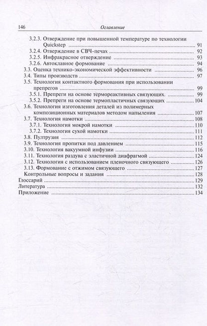 Фотография книги "Малышева, Баданина: Технология производства изделий ракетно-космической техники из полимерных композиционных материалов: учебное пособие"