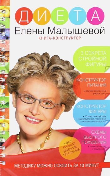 Обложка книги "Малышева: Диета Елены Малышевой"