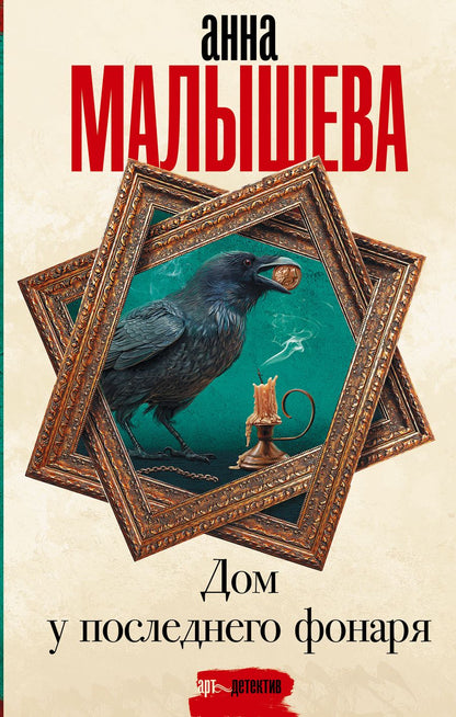 Обложка книги "Малышева: Дом у последнего фонаря"