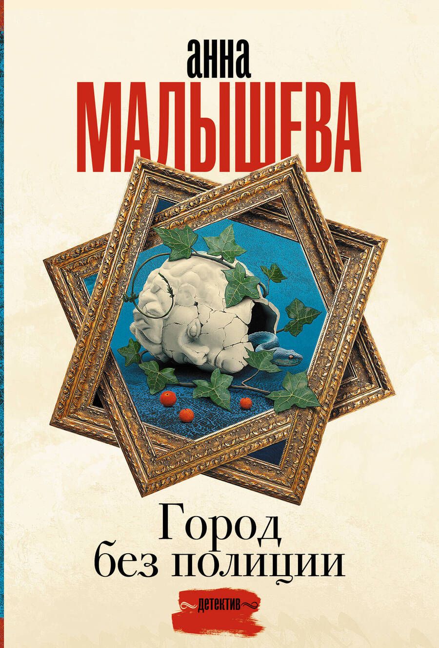 Обложка книги "Малышева: Город без полиции"