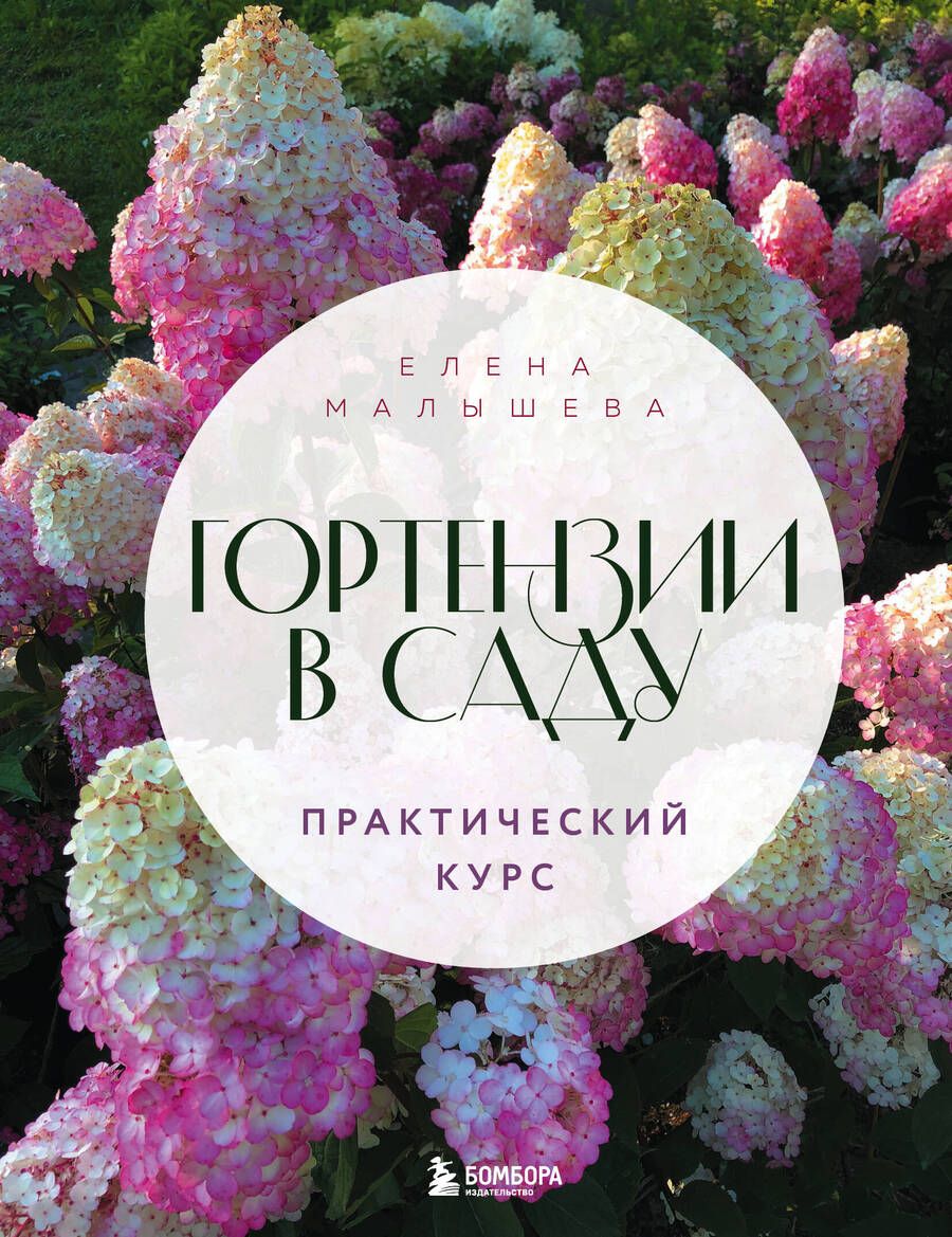 Обложка книги "Малышева: Гортензии в саду. Практический курс"