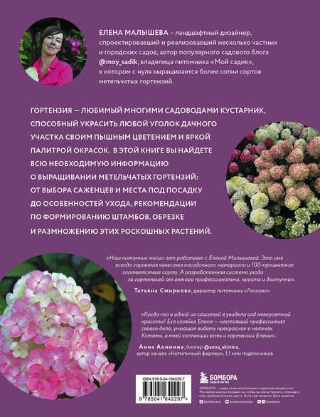 Фотография книги "Малышева: Гортензии в саду. Практический курс"