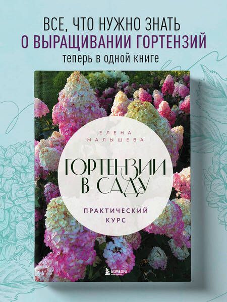 Фотография книги "Малышева: Гортензии в саду. Практический курс"
