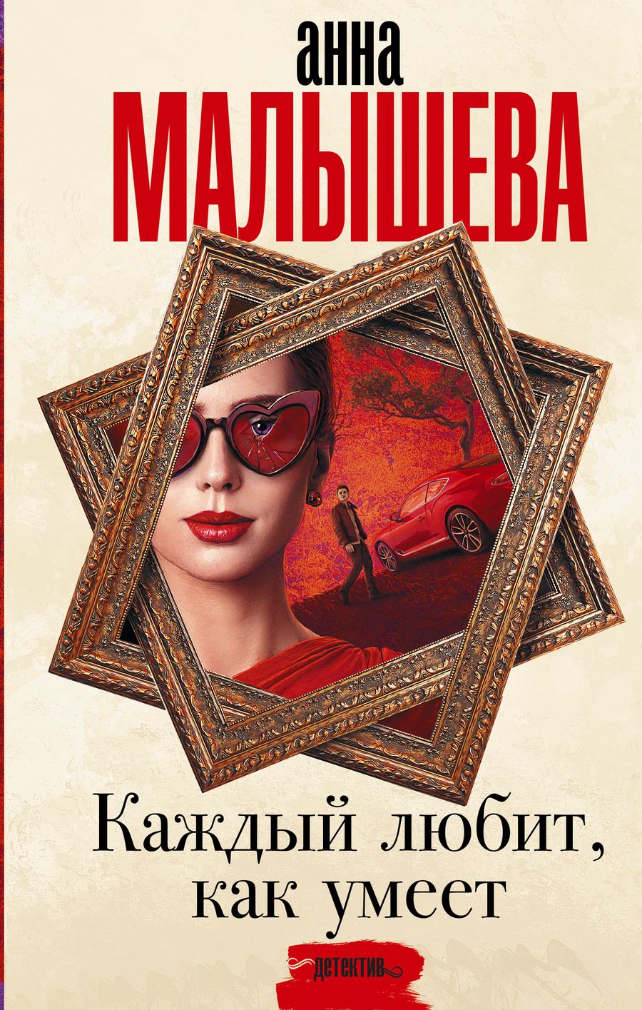 Обложка книги "Малышева: Каждый любит, как умеет"