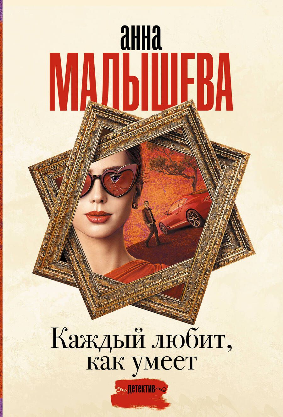 Обложка книги "Малышева: Каждый любит, как умеет"