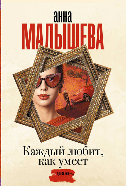 Обложка книги "Малышева: Каждый любит, как умеет"