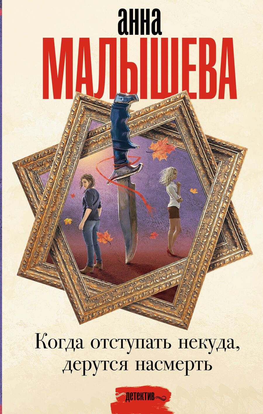 Обложка книги "Малышева: Когда отступать некуда, дерутся насмерть"