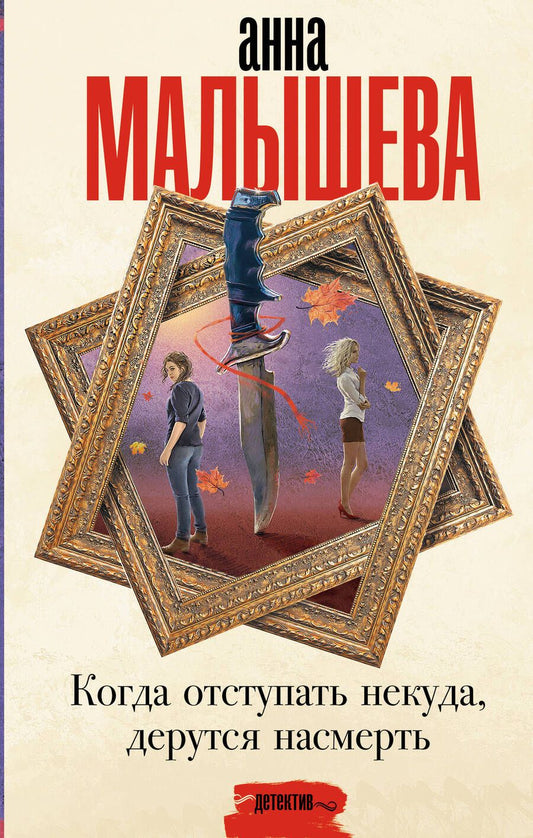 Обложка книги "Малышева: Когда отступать некуда, дерутся насмерть"