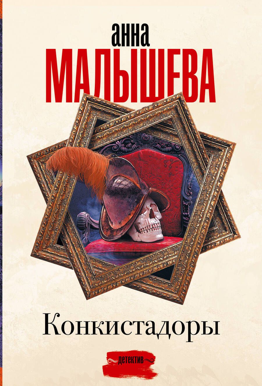 Обложка книги "Малышева: Конкистадоры"